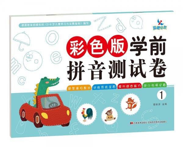 彩色版学前拼音测试卷1