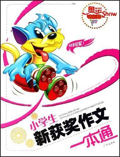 小学生新获奖作文一本通