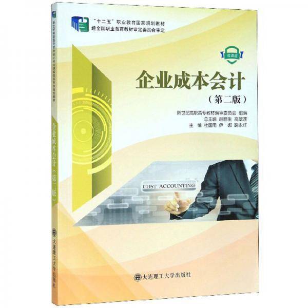 企业成本会计(第2版微课版十二五职业教育国家规划教材)