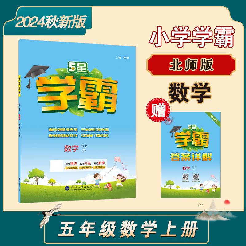 24秋 小学学霸 数学 5年级五年级上册 北师版