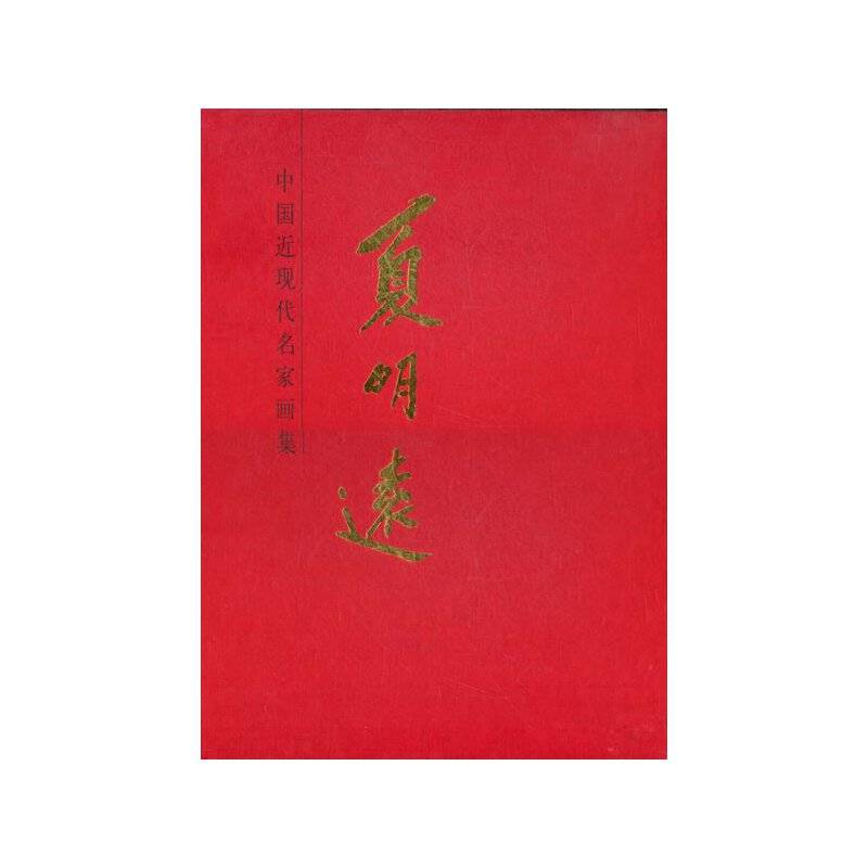 中国近现代名家画集