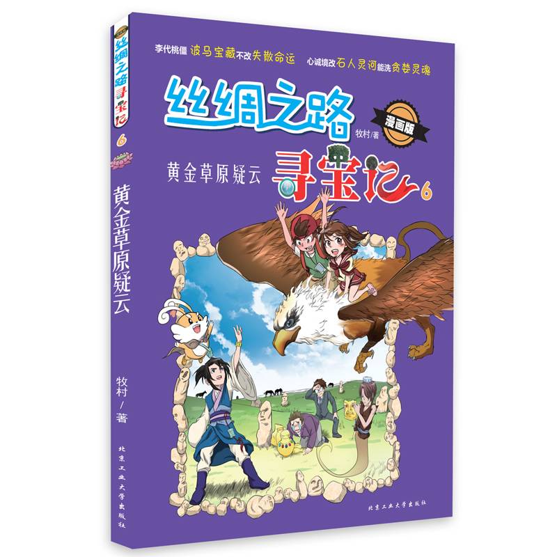 丝绸之路寻宝记-黄金草原疑云（漫画版）