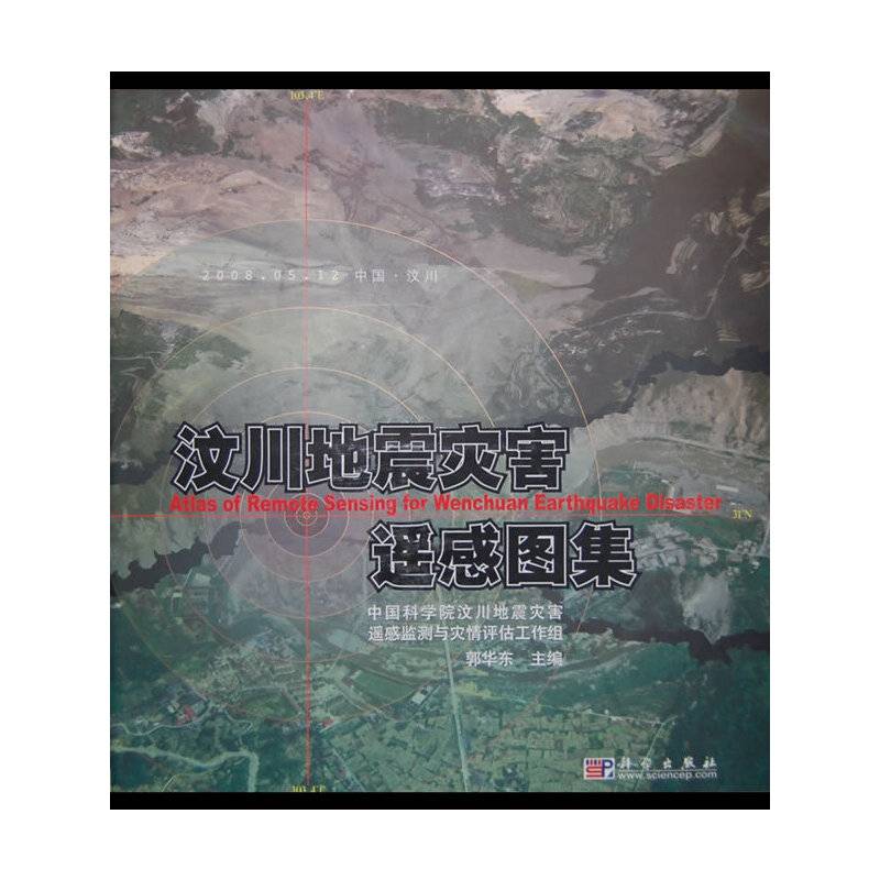 汶川地震灾害遥感图集