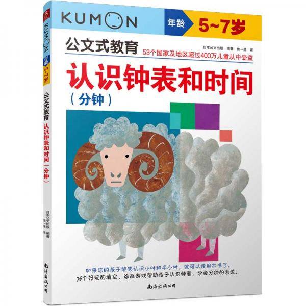 公文式教育:认识钟表和时间（分钟）