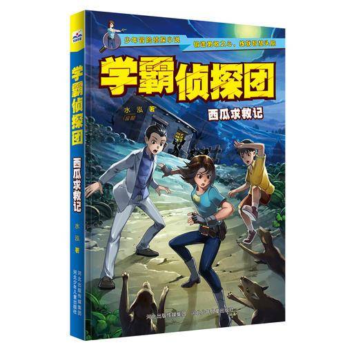 学霸侦探团： 西瓜求救记