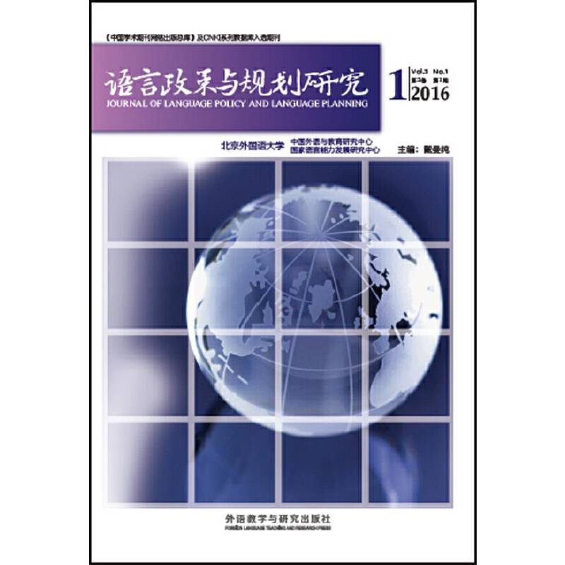 语言政策与规划研究(2016年第1期)