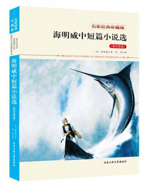 海明威中短篇小说选（英汉双语）