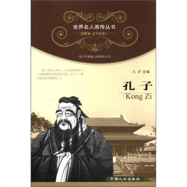 孔子-思想家\文学家卷1