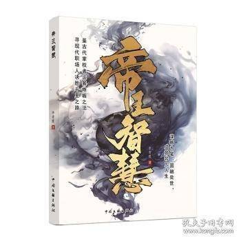 帝王智慧 从细节中洞察人心