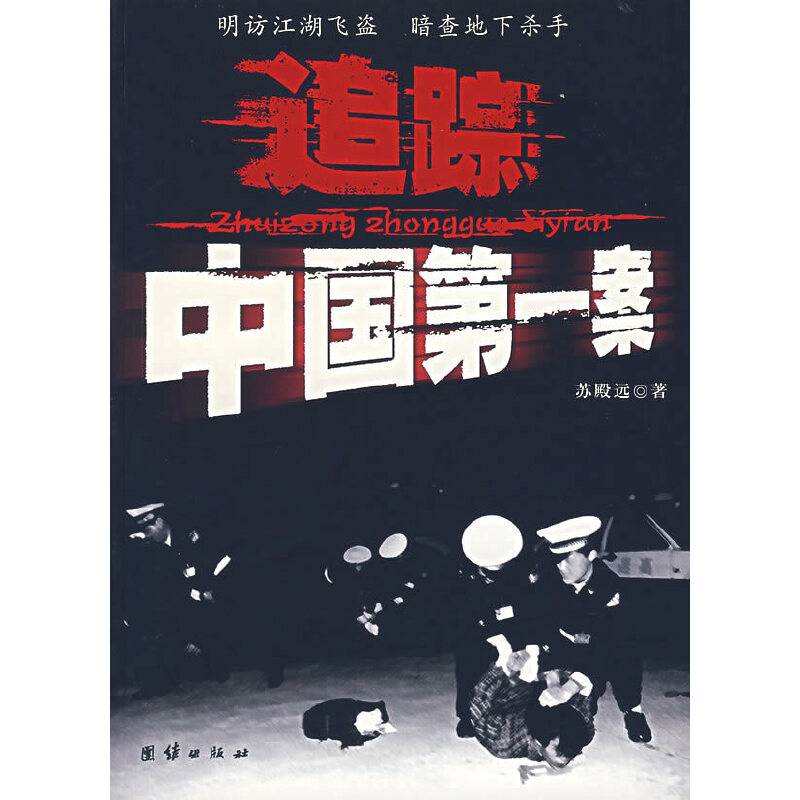 追踪中国第一案