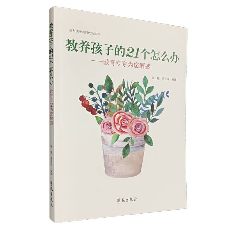 教养孩子的21个怎么办