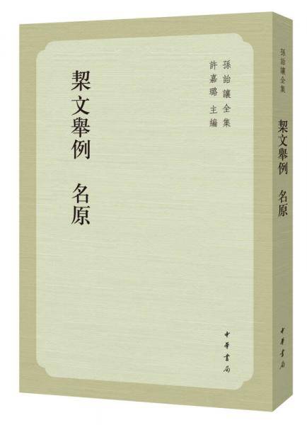 契文举例 名原