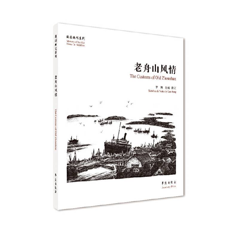 老舟山风情