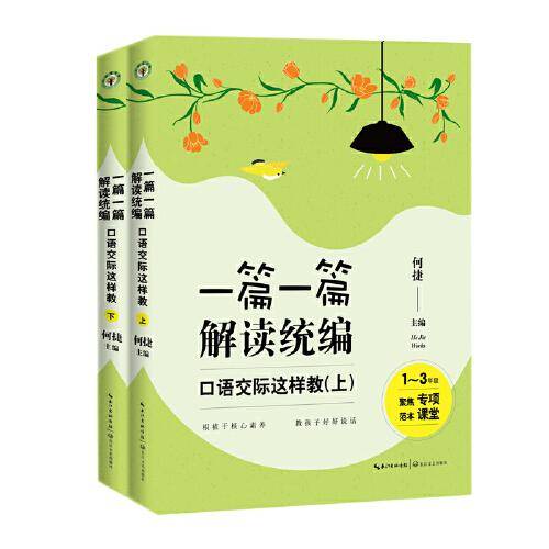 一篇一篇，解读统编――口语交际这样教（1-6年级）