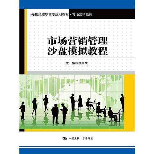 市场营销管理沙盘模拟教程（21世纪高职高专规划教材・市场营销系列）