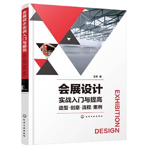会展设计实战入门与提高：造型·创意·流程·案例