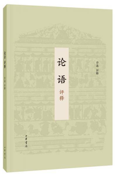 论语评释