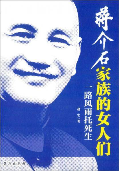 蒋介石家族的女人们
