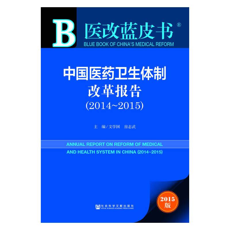 医改蓝皮书：中国医药卫生体制改革报告