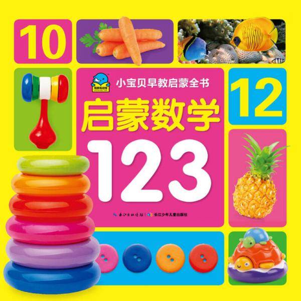 小宝贝早教启蒙书：启蒙数学123