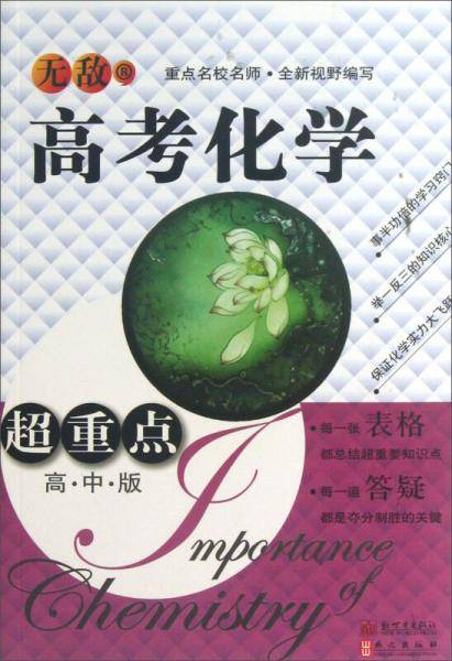 无敌高考化学超重点（高中版）