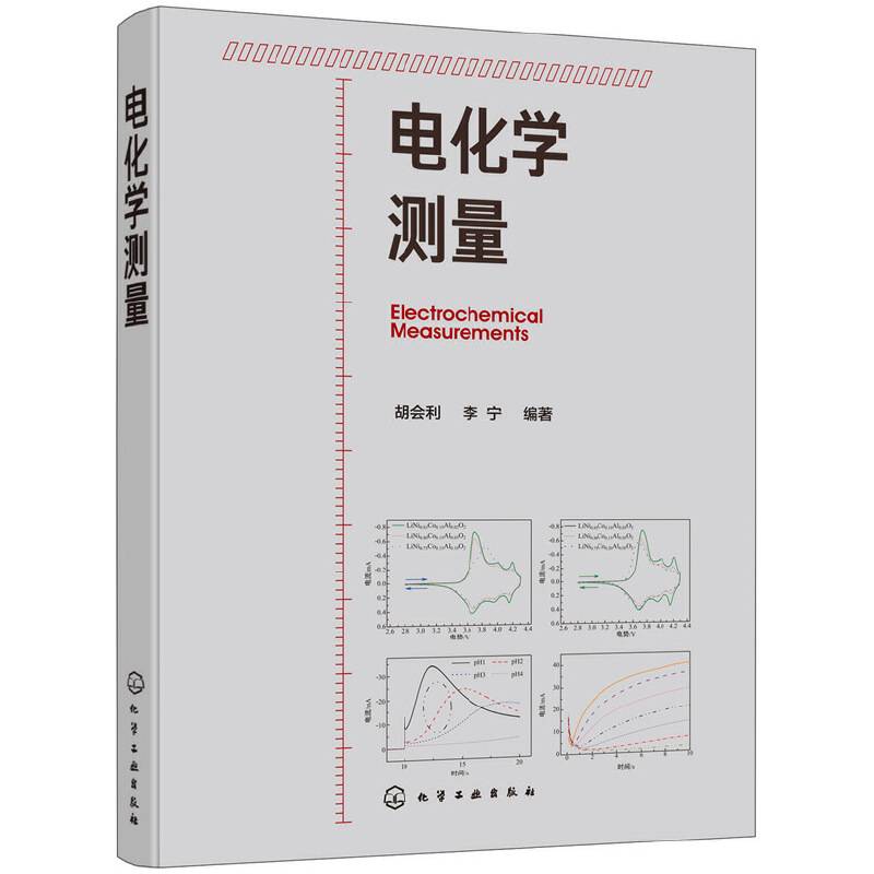 电化学测量
