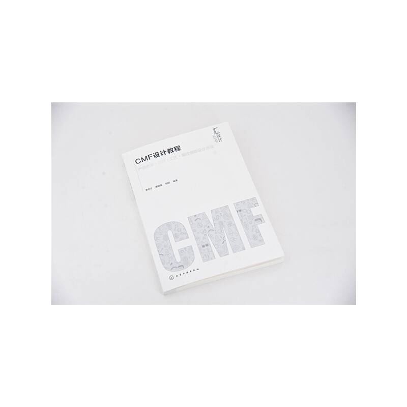 汇设计丛书--CMF设计教程