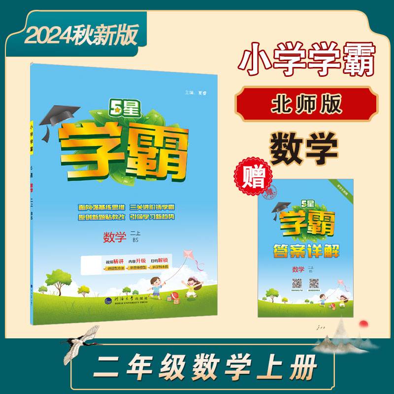 24秋 小学学霸 数学 2年级二年级上册 北师版