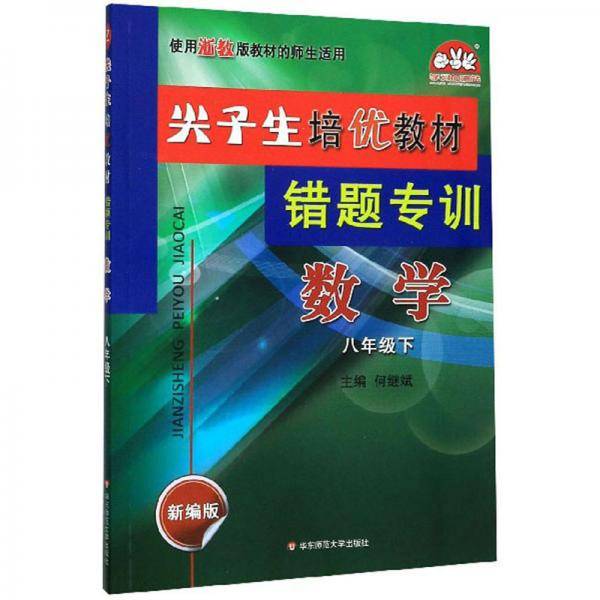 尖子生培优教材错题专训：数学（八年级下新编版使用浙教版教材的师生适用）