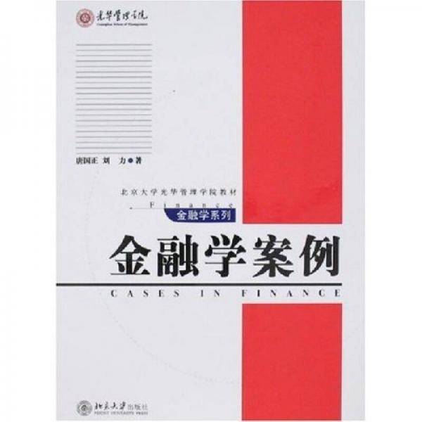 金融学案例