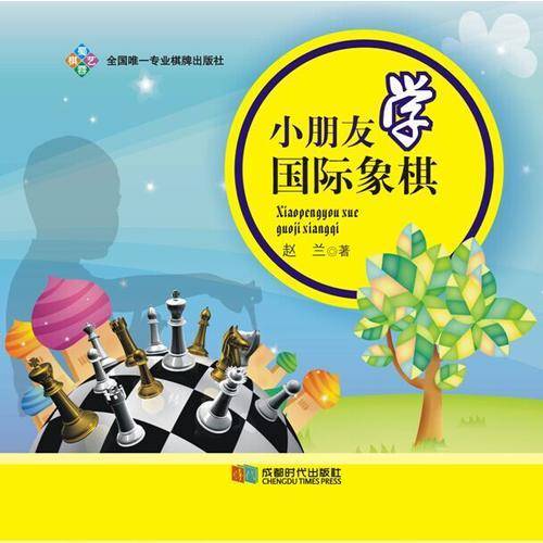 小朋友学国际象棋