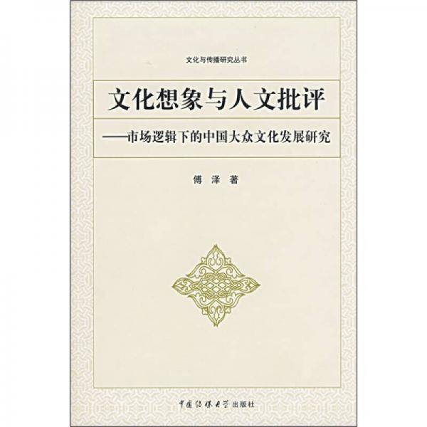 文化想象与人文批评