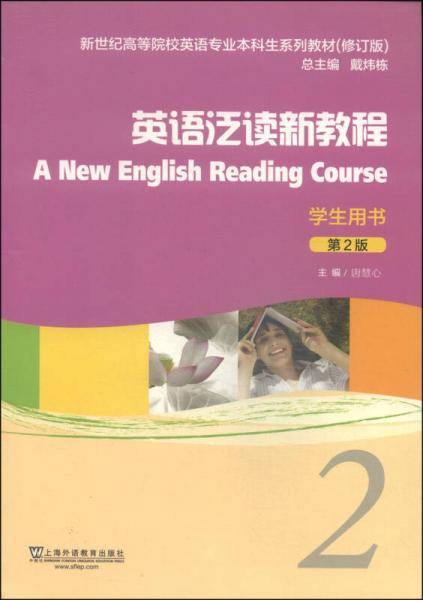英语泛读新教程（2）学生用书（第2版 修订版）/新世纪高等院校英语专业本科生系列教材