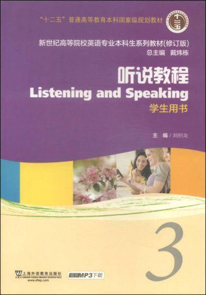 听说教程3（学生用书）（修订版）/新世纪高等院校英语专业本科生教材