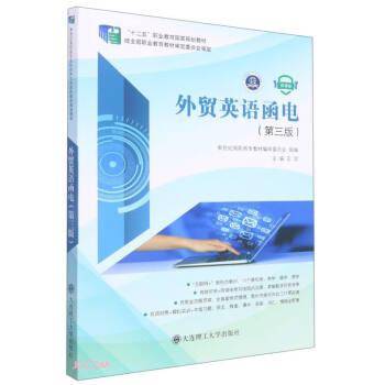 外贸英语函电(第3版微课版十二五职业教育国家规划教材)