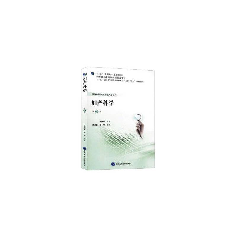 妇产科学（第5版）（第五轮高职临床教材）