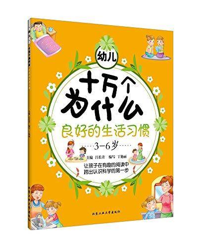 幼儿十万个为什么·良好的生活习惯