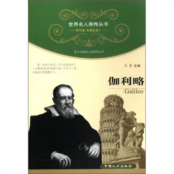 伽利略-科学家\发明家卷1