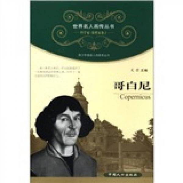 哥白尼-科学家\发明家卷2