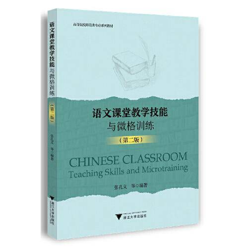 语文课堂教学技能与微格训练（第二版）