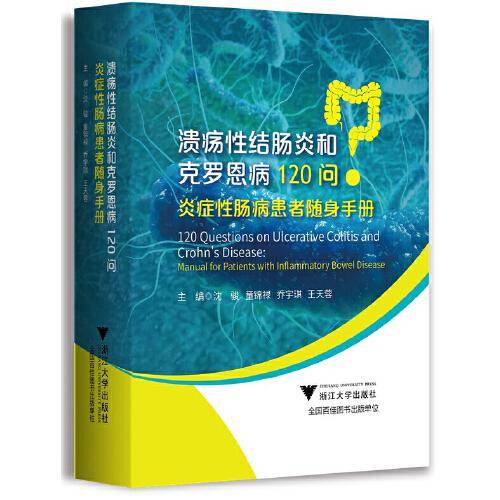 溃疡性结肠炎和克罗恩病120问：炎症性肠病患者随身手册