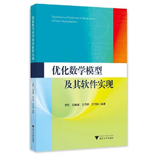 优化数学模型及其软件实现