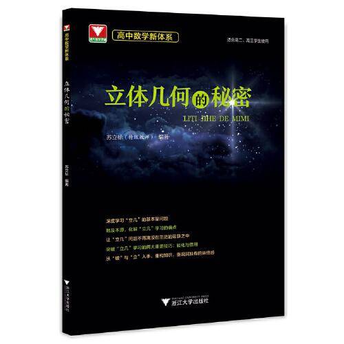 高中数学新体系（立体几何的秘密）