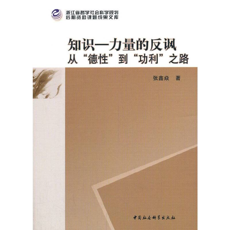 知识―力量的反讽：从“德性”到“功利”之路