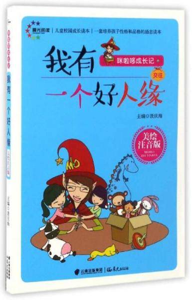 儿童校园成长读本：我有一个好人缘（美绘注音版）