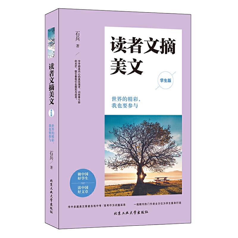 读者文摘美文（学生版）世界的精彩，我也要参与
