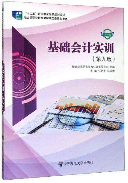 基础会计实训（第9版 微课版）
