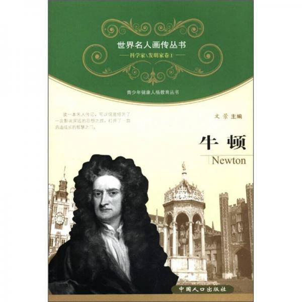 牛顿-科学家\发明家卷1