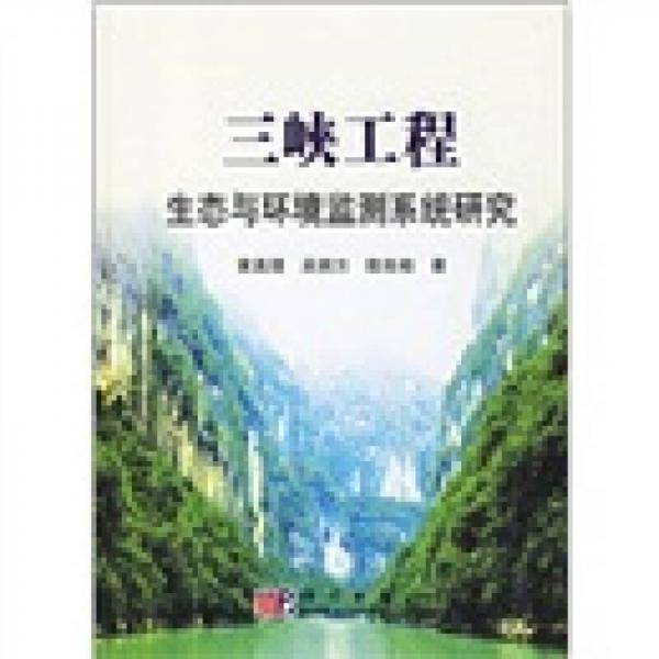 三峡工程生态与环境监测系统研究