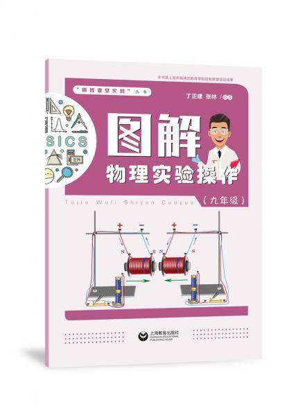 图解物理实验操作（九年级）